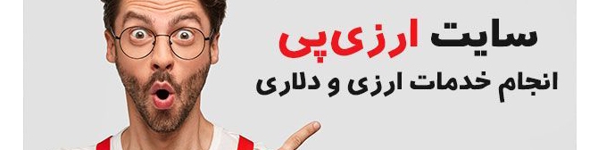 ارزی پی؛ بهترین سایت خدمات ارزی در ایران