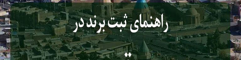 مراحل و هزینه ثبت نام و نشان تجاری در قم