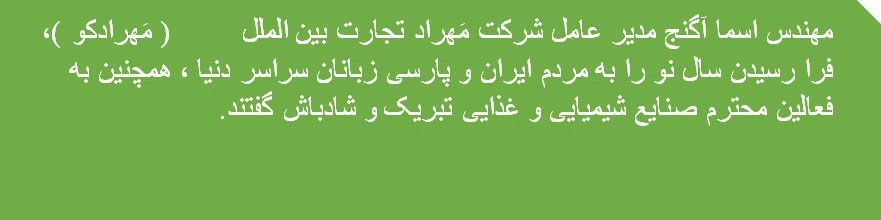پیام نوروزی شرکت مَهرادکو به مناسبت نوروز 1400