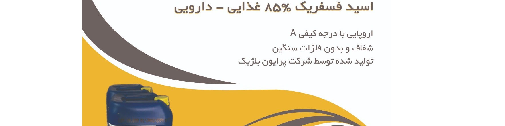کاربردهای اسید فسفریک خوراکی 85% در صنایع غذایی و پزشکی