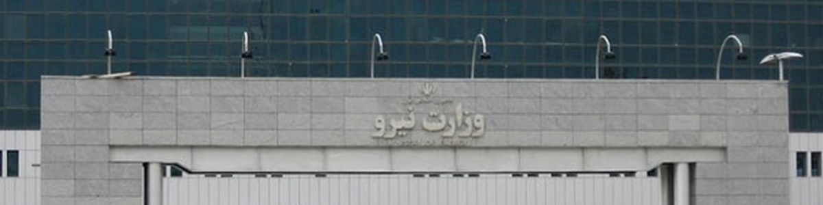دستورالعمل اقدامات اضطراری مدیریت مصرف وزارت نیرو ابلاغ شد