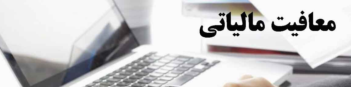 سقف معافیت مالیاتی در سال جاری ۴۸ میلیون تومان است