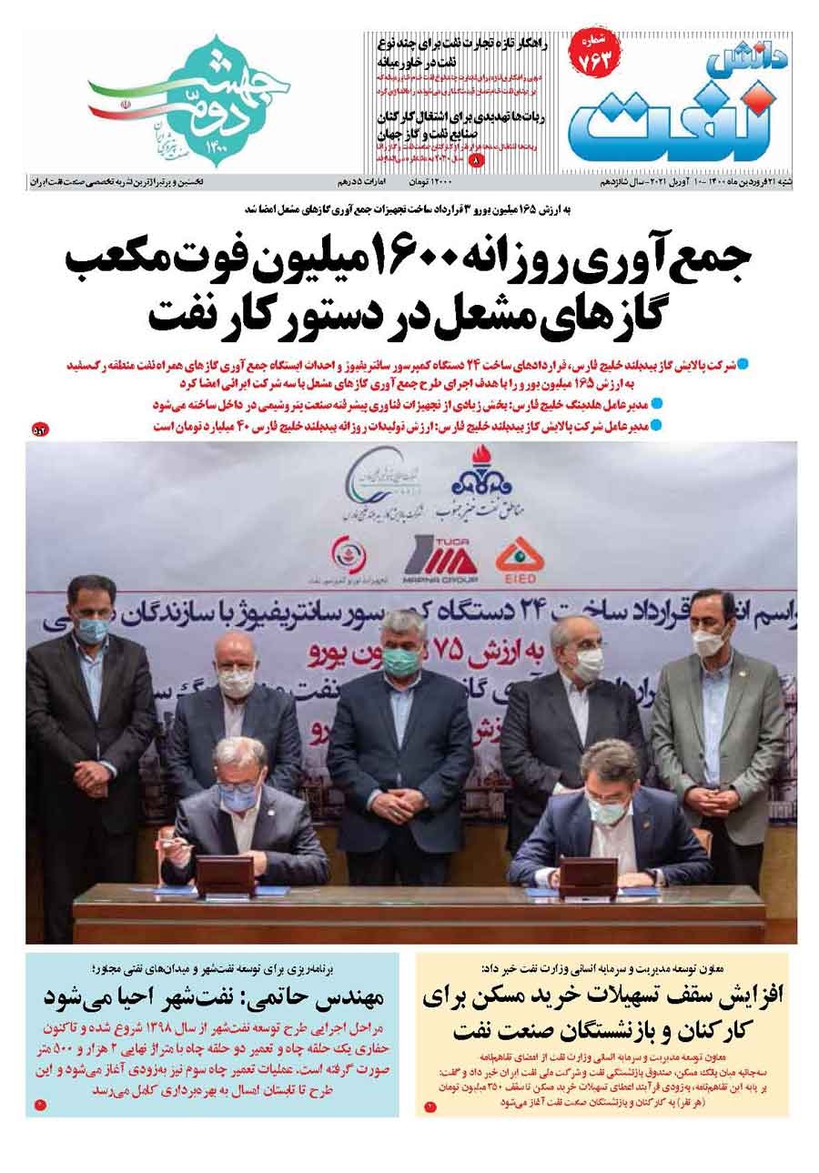 هفته‌نامه دانش نفت (شماره 763)