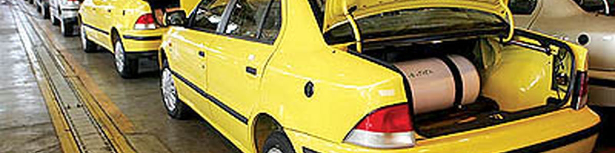 یکساله شدن طرح تبدیل خودروها به دوگانه سوز / ۱۰۰ هزار خودروی عمومی رایگان تبدیل شدند