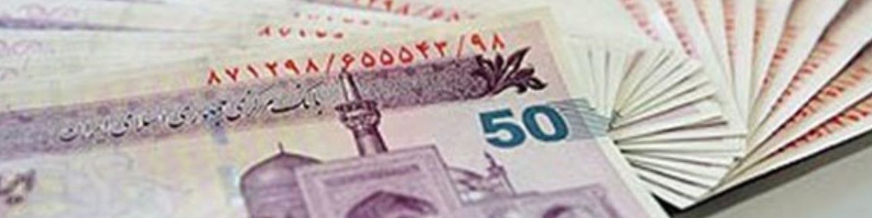 میزان اعتبار یارانه حمایتی اعلام شد