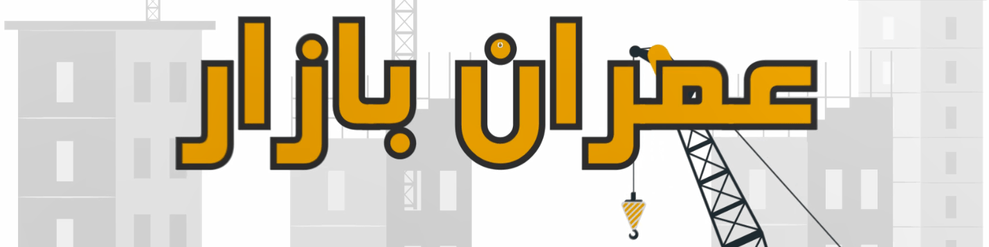 چگونه به صورت رایگان آگهی استخدام خود را در عمران بازار ثبت کنیم؟