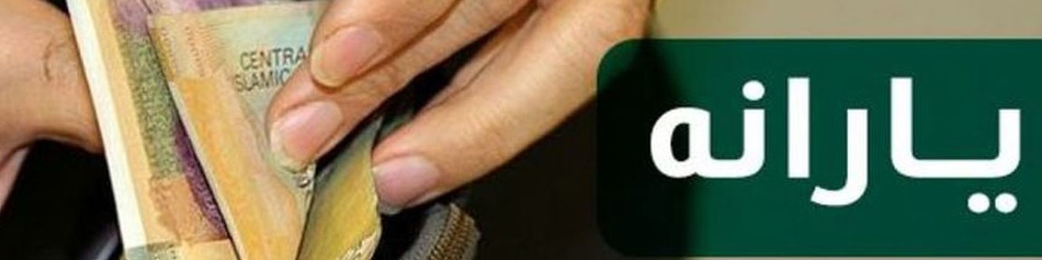 سر و ته یارانه ۴۵۰ هزار تومانی کجاست؟