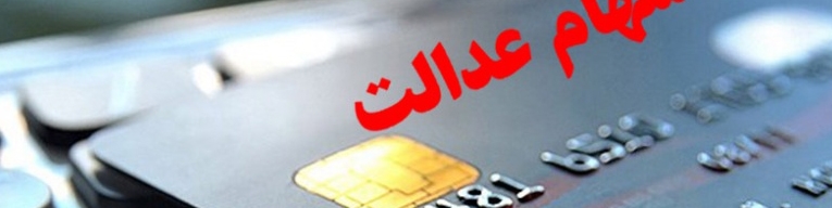 سهام عدالت گرو بگذارید، وام ۷ میلیونی بگیرید