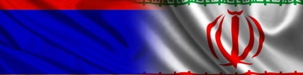 همکاری ایران و ارمنستان در شهرک‌های صنعتی