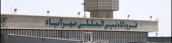 فرودگاه مهرآباد فردا از ساعت ۱۰ تا ۱۲ تعطیل است