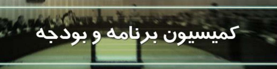 اختصاص ۳۰‌ درصد از عوارض ارزش افزوده دریافتی از واحدهای تولیدی به تکمیل طرح‌های نیمه تمام