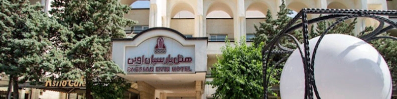 همه چیز درباره هتل اوین تهران