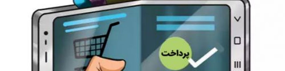 عزم جدی بانک مرکزی برای فعال سازی کیف الکترونیک پول