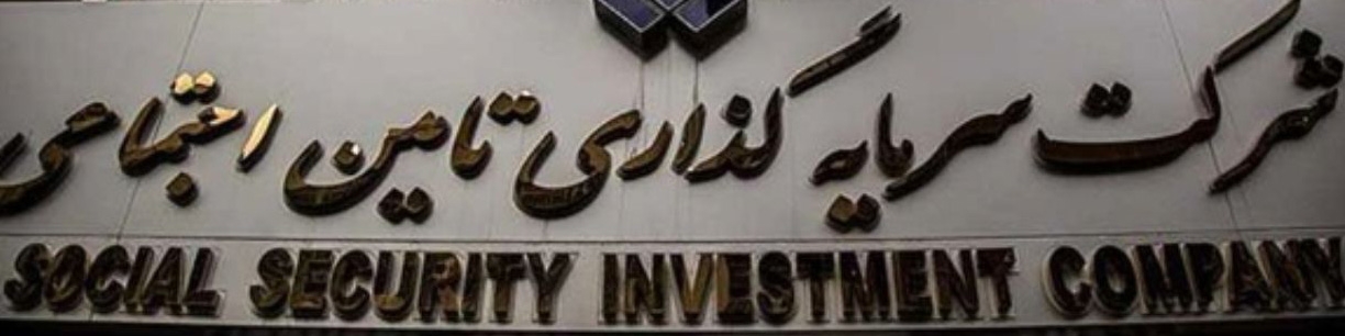 موافقت کمیسیون اقتصادی با تفحص از شستا