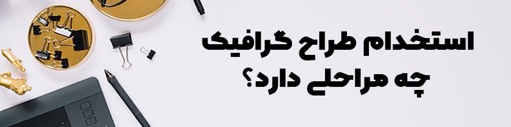 استخدام طراح گرافیک چه مراحلی دارد؟