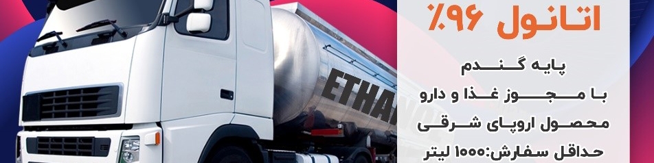 اتانول 96 درصد پایه گندم وارداتی از اروپای شرقی جهت جلب رضایت مشتری از کیفیت محصول شما
