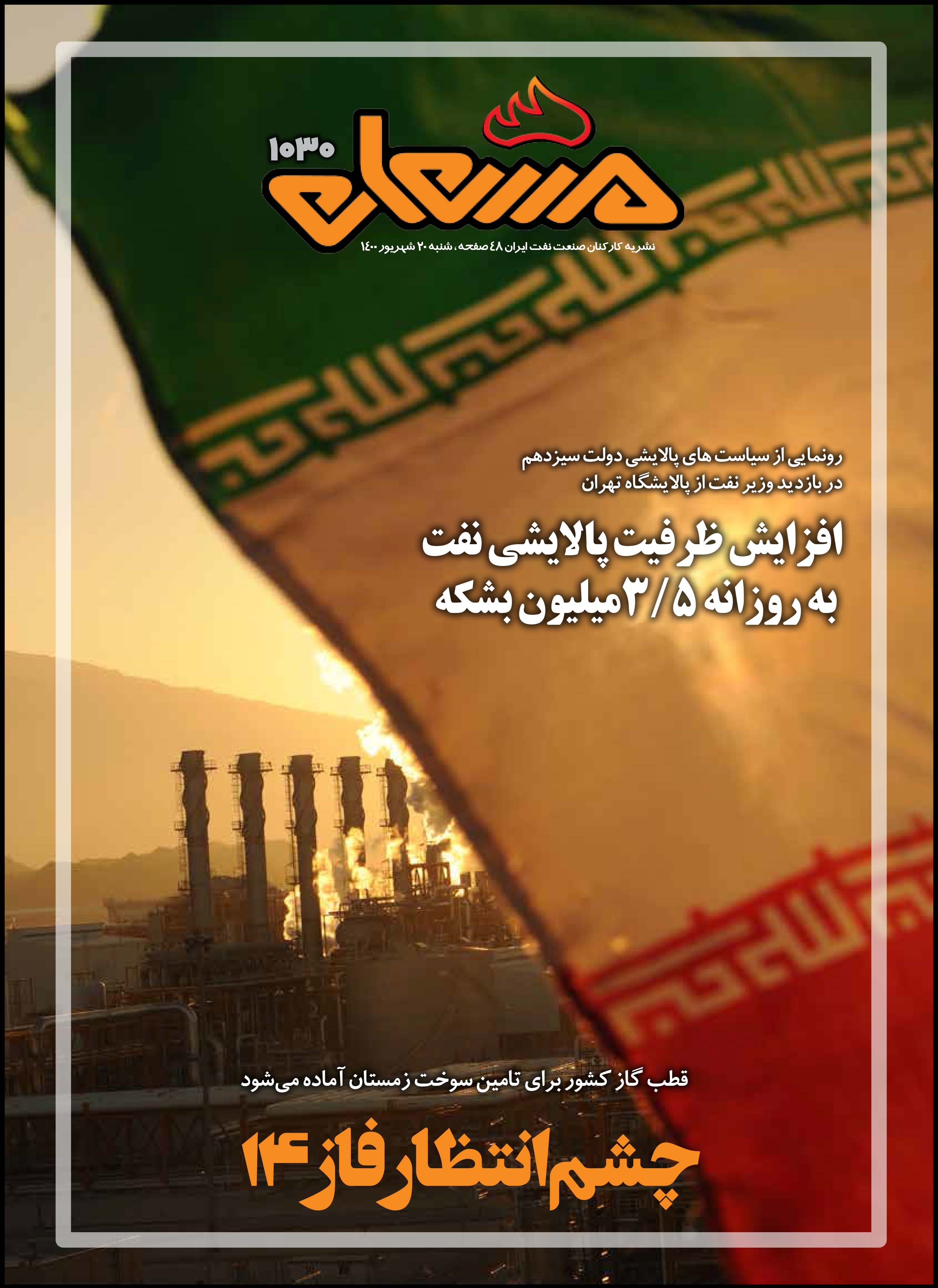 نشریه مشعل وزارت نفت (شماره 1030)