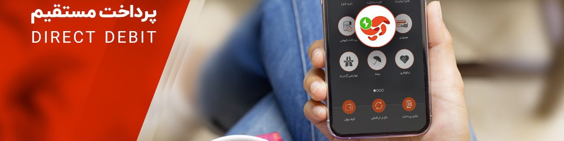 سرویس «پرداخت مستقیم» آپ، تحولی نوین در نظام پرداخت