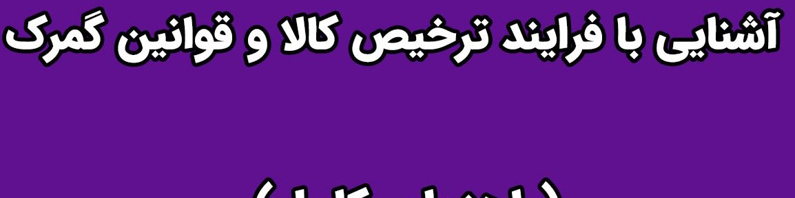 آشنایی با فرایند ترخیص کالا و قوانین گمرک (راهنمای کامل)