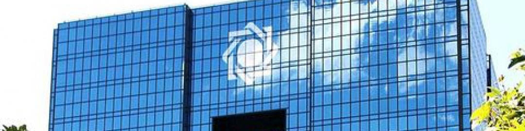 مهلت ارسال فرم‌های تقاضای تاسیس شرکت اعتبارسنجی تمدید شد