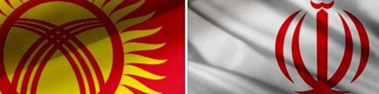 گسترش روابط تجاری فصل مشترک وزرای اقتصاد ایران و قرقیزستان