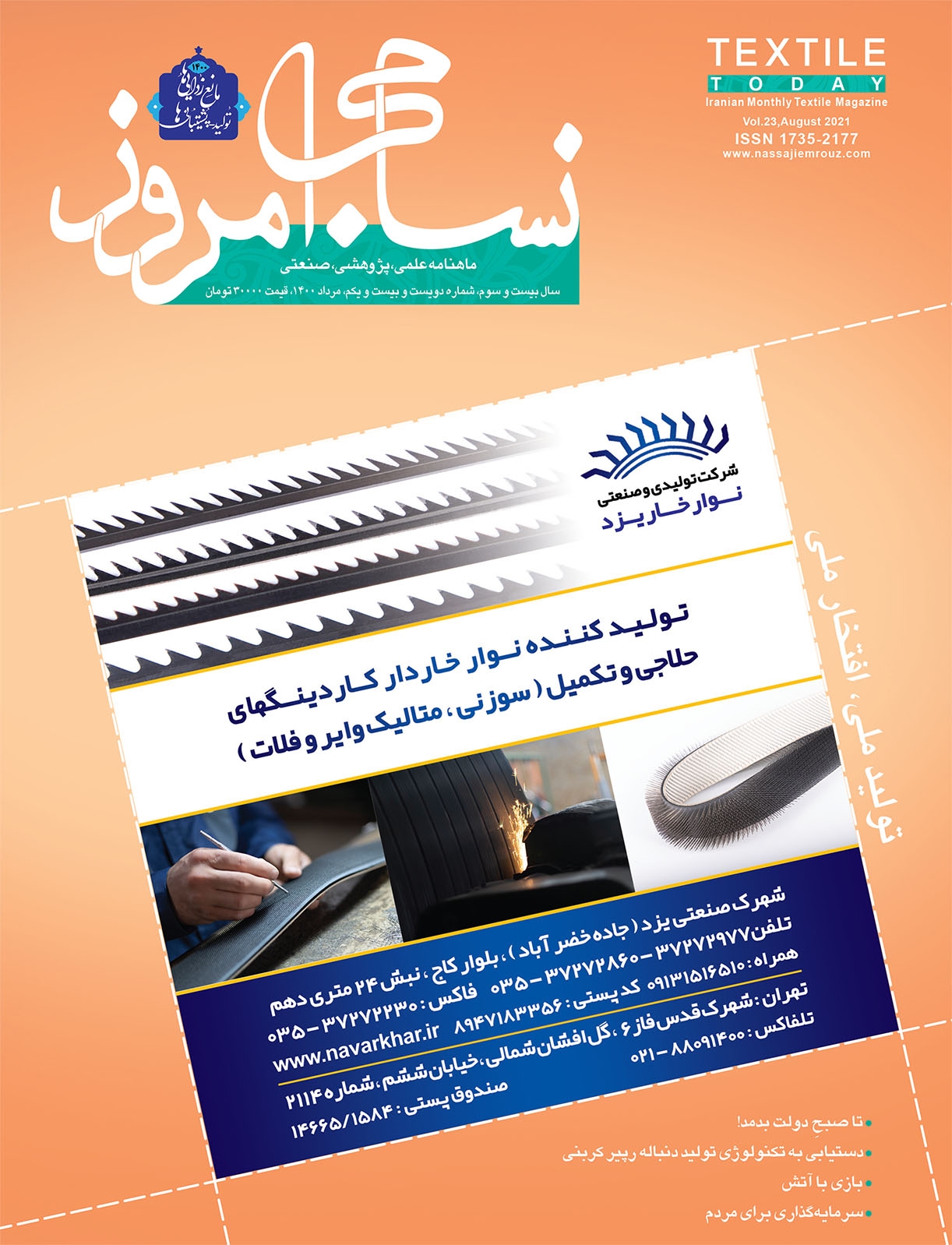 ماهنامه نساجی امروز (شماره 221)