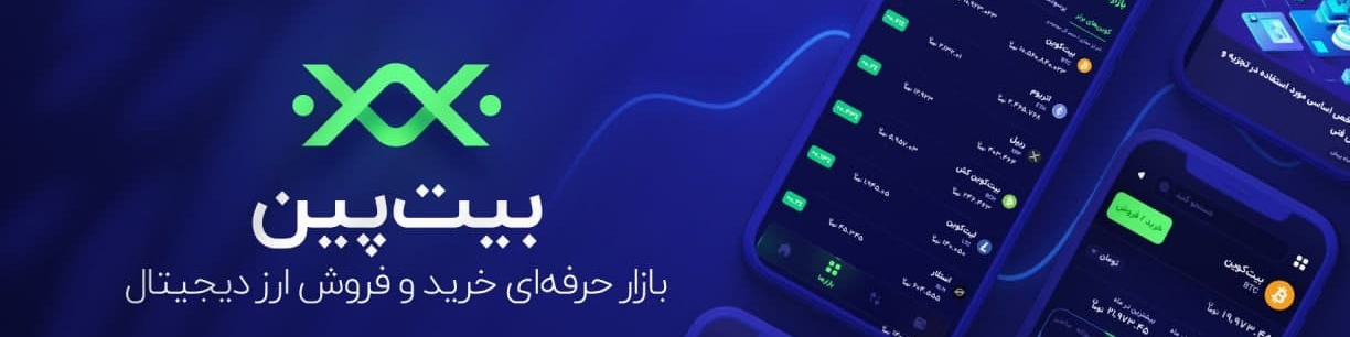 بیت‌پین تنها صرافی ایرانی همراه با معتبرترین بانک‌ها و موسسات مالی در نمایشگاه کیش اینوِکس