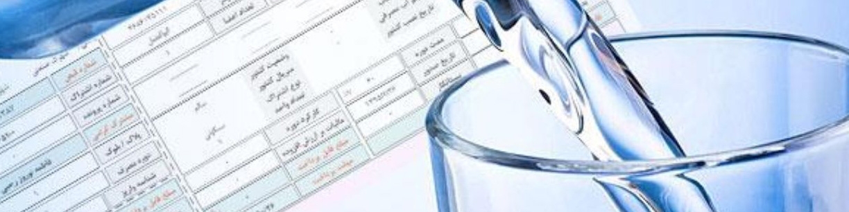آب‌بهای مشترکان پرمصرف ۱۵ درصد گران‌تر می‌شود