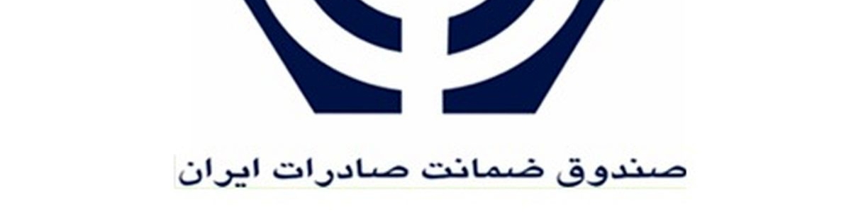 رشد قابل توجه عملکرد صندوق ضمانت صادرات ایران در سال 99