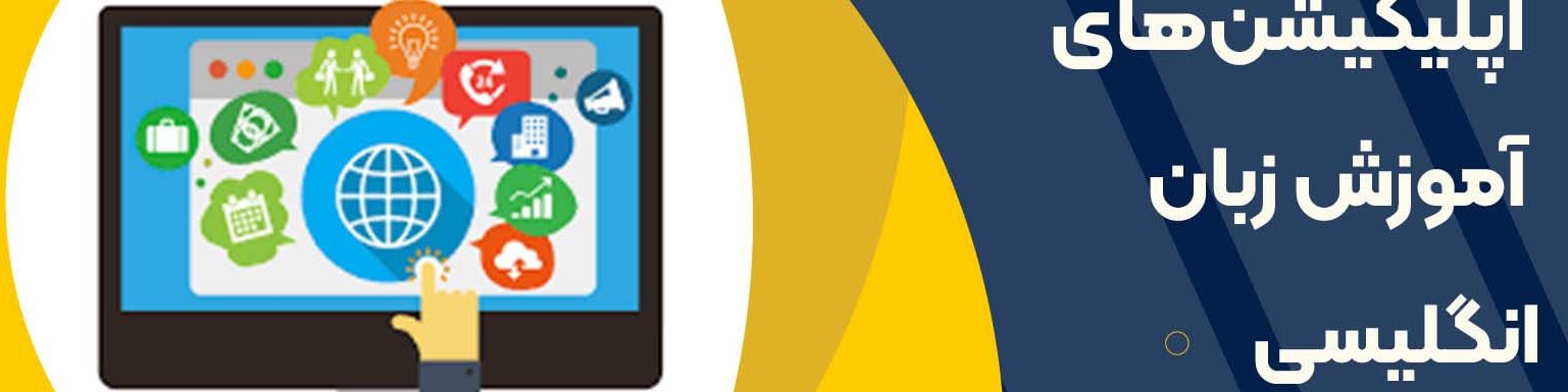 ۵ اپلیکیشن‌ زبان انگلیسی که برای یادگیری این زبان به آنها نیاز دارید!