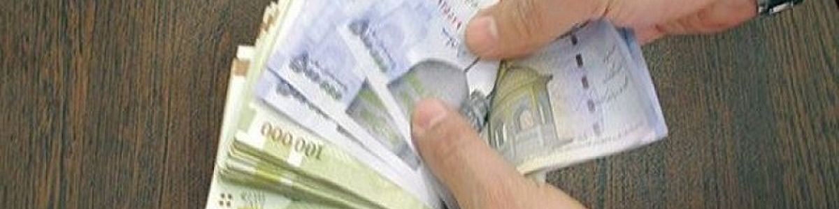 سناریوهای عیدی امسال کارکنان؛ ۱.۵ میلیون به بالا