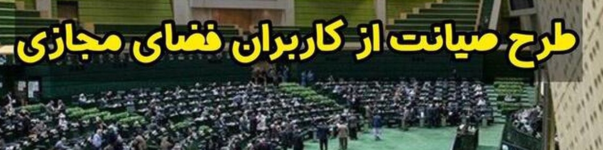 آخرین خبر از سرنوشت طرح صیانت/ طرح صیانت واقعا لغو شد؟