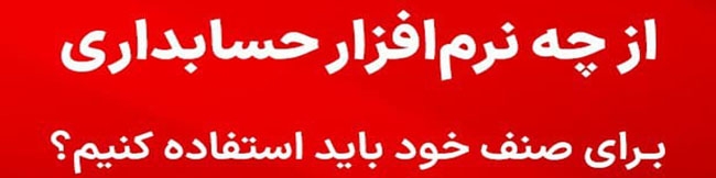 هلو استور، خرید بهترین نرم افزار حسابداری