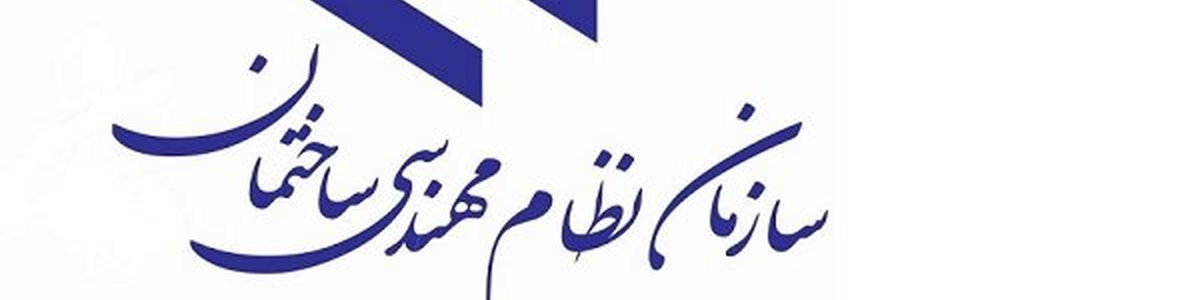 شرط سازمان نظام مهندسی برای ارایه تخفیف به مسکن نهضت ملی