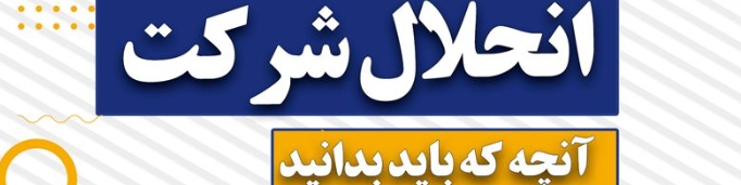 انحلال شرکت غیر فعال، از نان شب واجبتر