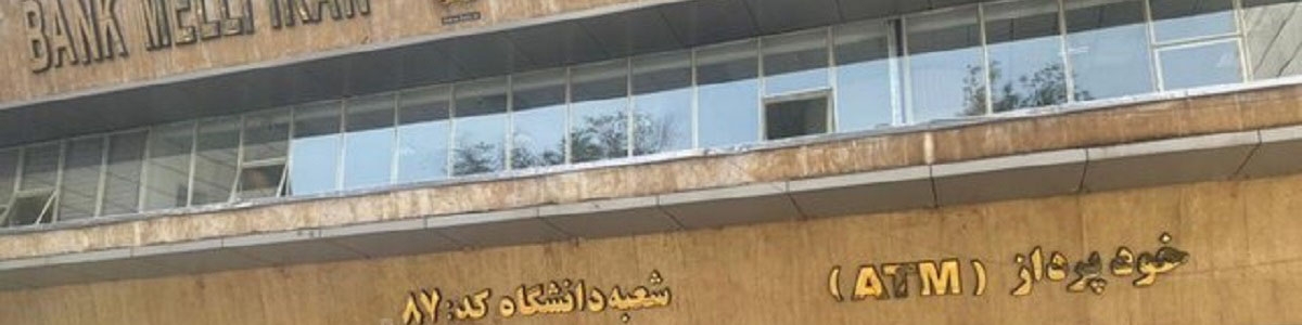 رئیس و معاون ریالی شعبه دانشگاه بانک ملی برکنار شدند