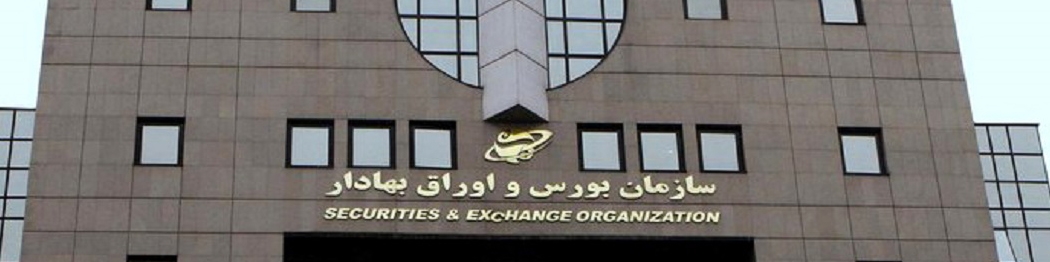همکاری سازمان بورس و قوه قضائیه برای حمایت از بازار سرمایه