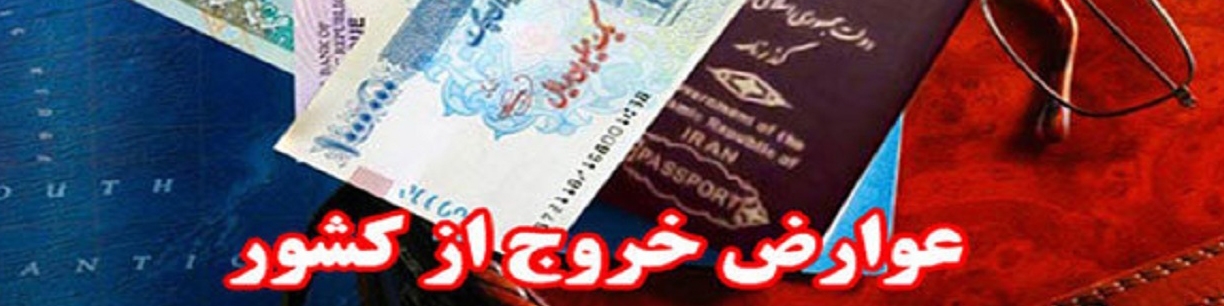 بیش از ۲۹۸ میلیارد عوارض خروج از کشور دریافت شد