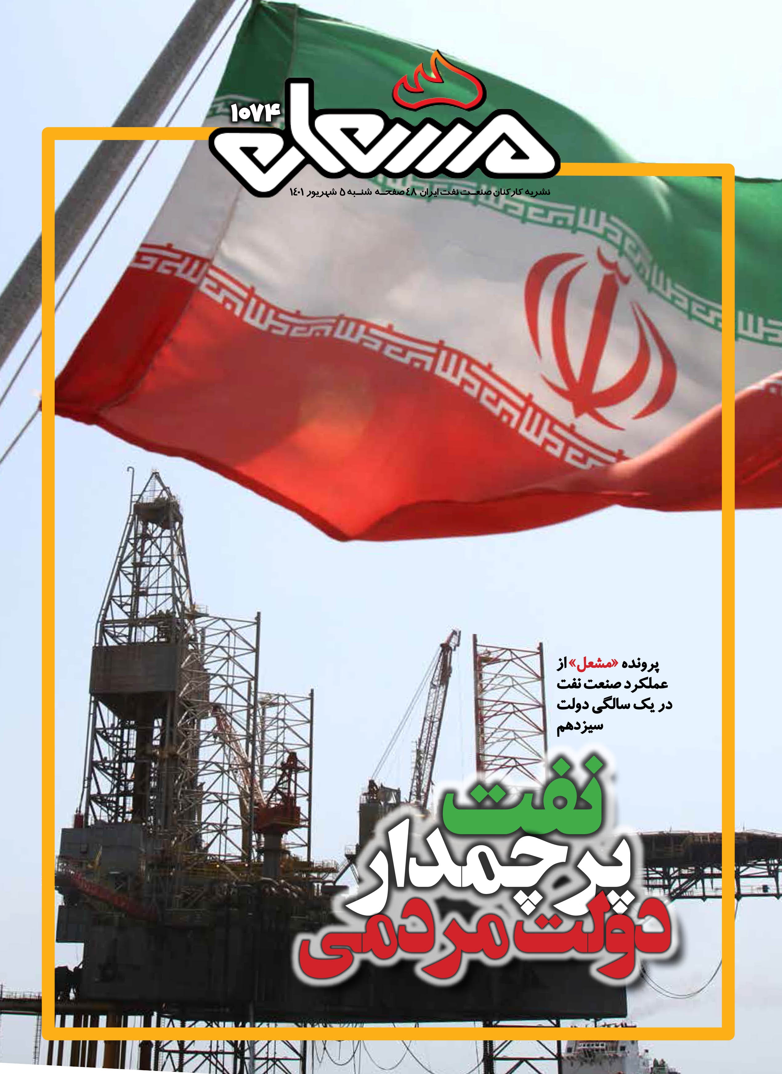 نشریه مشعل وزارت نفت (شماره 1074)