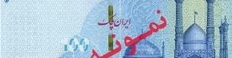 ویژگی‌های امنیتی ایران‌چک‌های ۱۰۰هزارتومانی جدید
