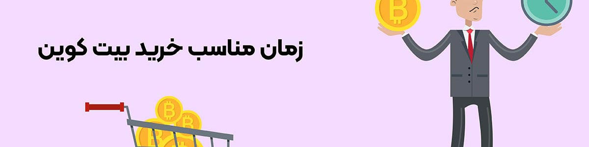 زمان مناسب خرید بیت کوین/ تحلیل بیت کوین