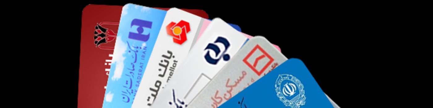 بانک مرکزی مخالف تجمیع کارت‌های بانکی است؟