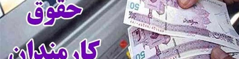 پیشنهاد افزایش ۲۰درصدی حقوق کارمندان و بازنشستگان در بودجه ۱۴۰۲