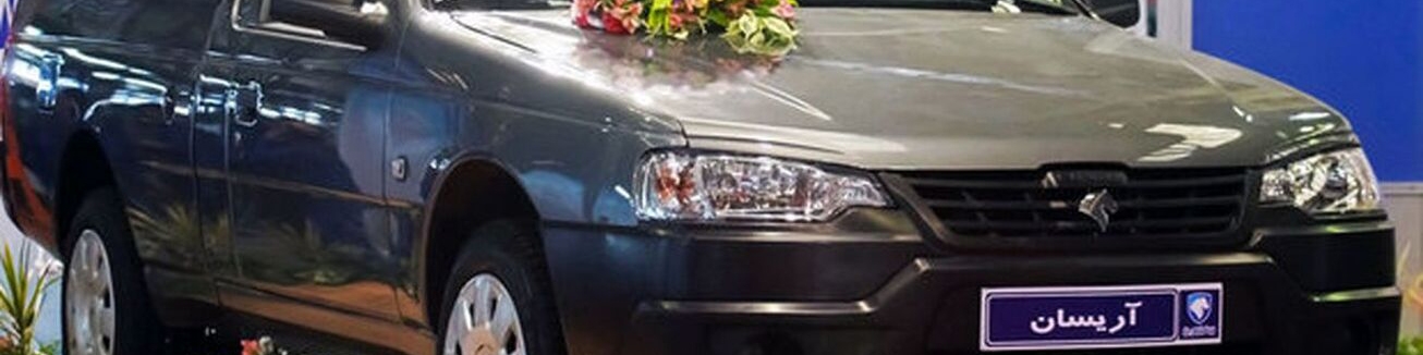 آریسان‌های جدید ایران‌خودرو عرضه می‌شود/ اولین فروش فوری با قرعه‌کشی