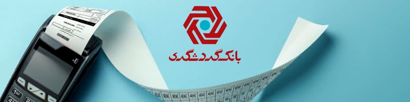 ارائه تسهیلات به کارکنان سازمان‌ها با نرخ سود صفر درصد در قالب طرح «زی کارت» بانک گردشگری