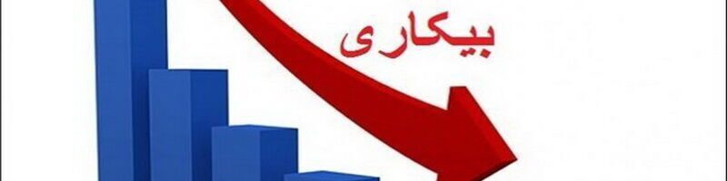 نرخ بیکاری ۲۰ استان در پاییز ۱۴۰۱ کاهش یافت