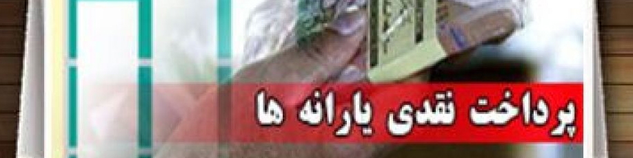 یارانه نقدی بهمن‌ماه واریز شد/ برداشت از ساعت ۲۴