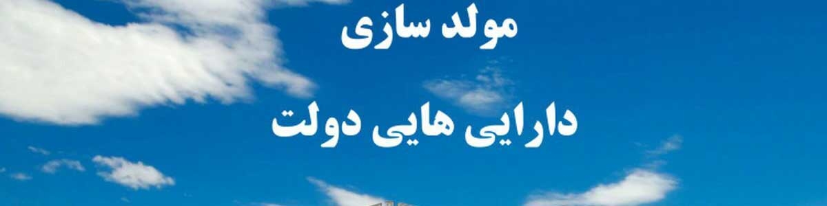 جزئیات فعالیت سامانه مولدسازی دارایی‌های دولت‌