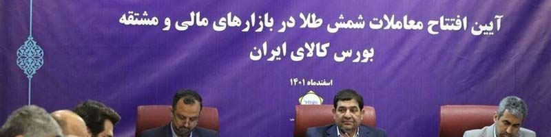 رونمایی از معاملات شمش طلا در بورس، با حضور معاون اول رییس جمهور