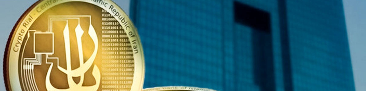 ریال دیجیتال، ابزاری که بانک مرکزی ساخته و از آن می‌ترسد!